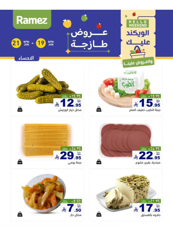عروض الأجبان - الأحساء