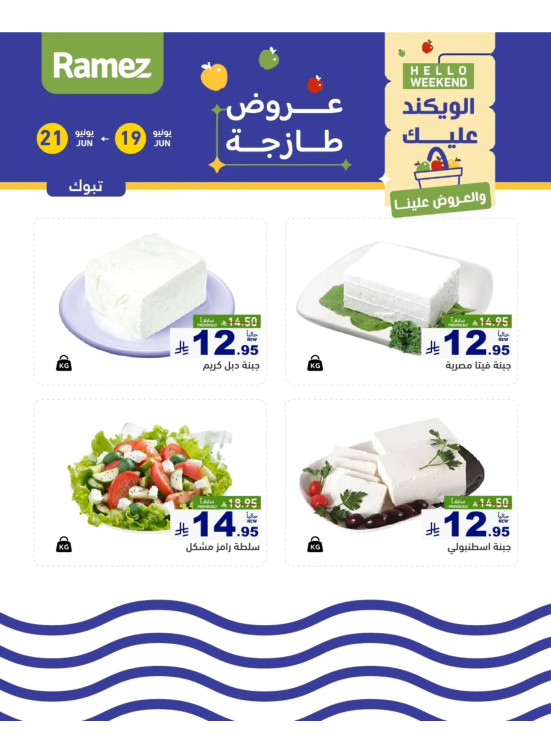 عروض الأجبان - تبوك