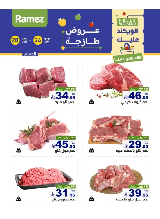 عروض اللحوم الطازجة - الدمام