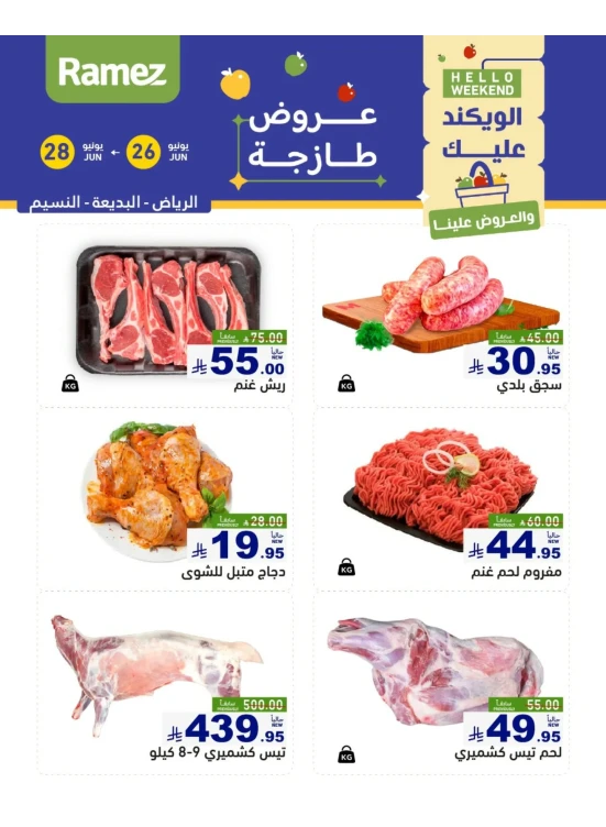 عروض اللحوم الطازجة - الرياض