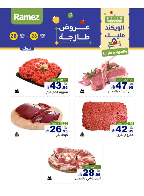 عروض اللحوم الطازجة - تبوك
