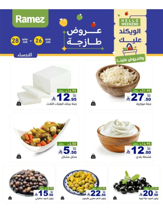 عروض الأجبان - الأحساء