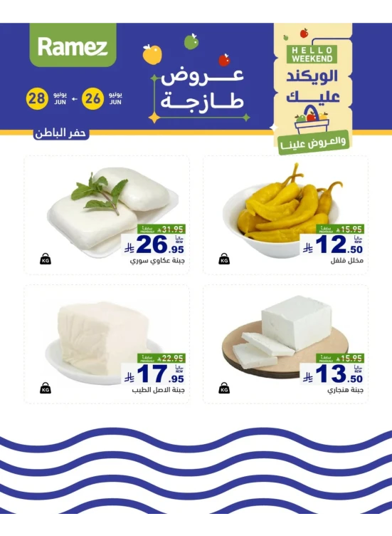 عروض الأجبان - حفر الباطن