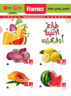 عروض الاثنين الطازجة على الخضروات والفواكه
