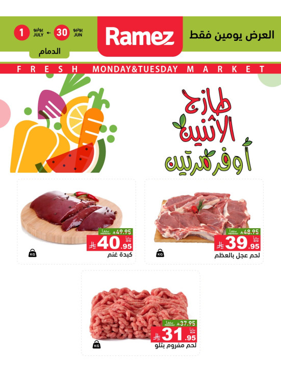 عروض اللحوم الطازجة - الدمام، إشبيليا وتبوك