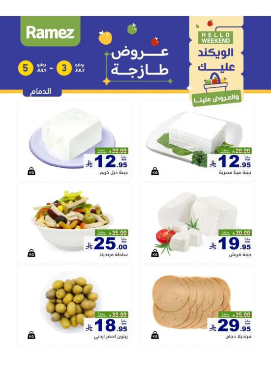 عروض الأجبان - الدمام