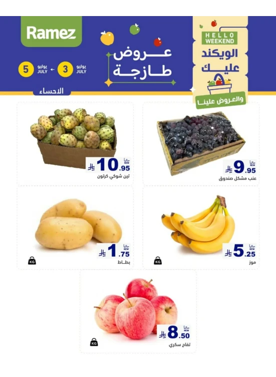 عروض طازجة لمدة 3 أيام - الأحساء