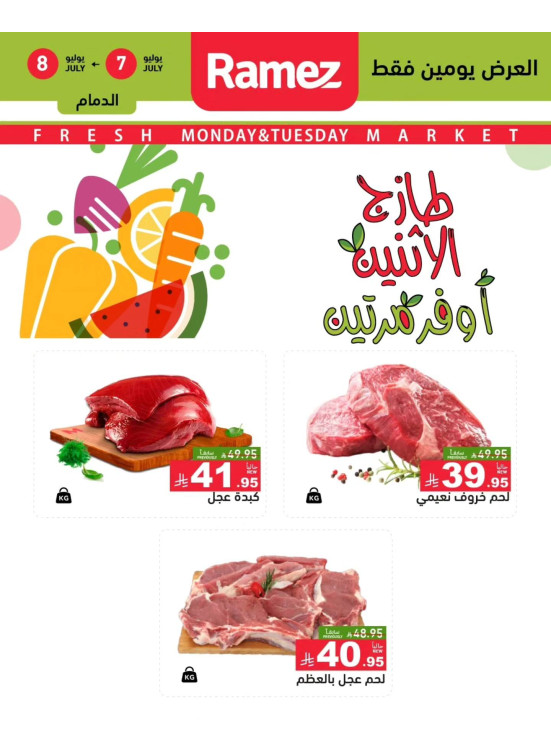 عروض اللحوم الطازجة - الدمام، إشبيليا وتبوك