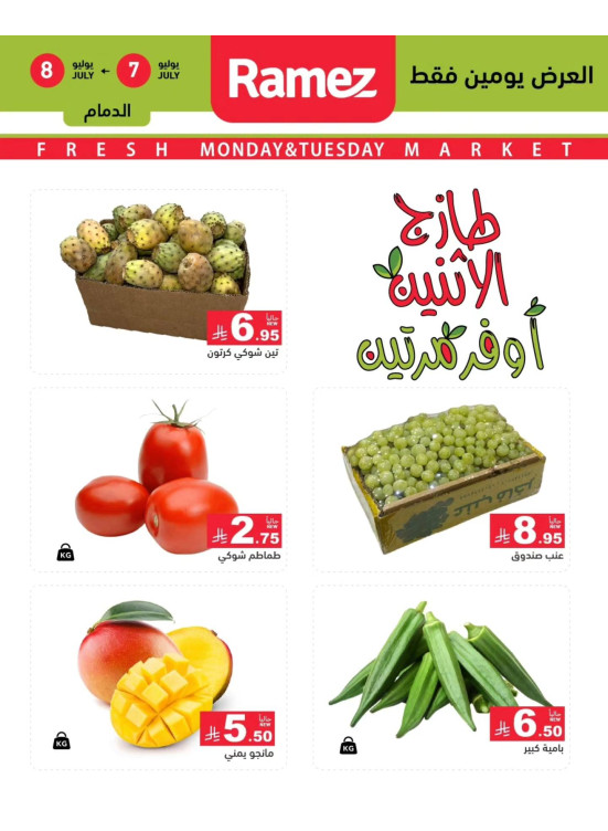 عروض الاثنين الطازجة على الخضروات والفواكه