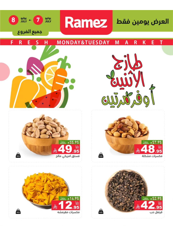عروض الاثنين الطازجة على المكسرات