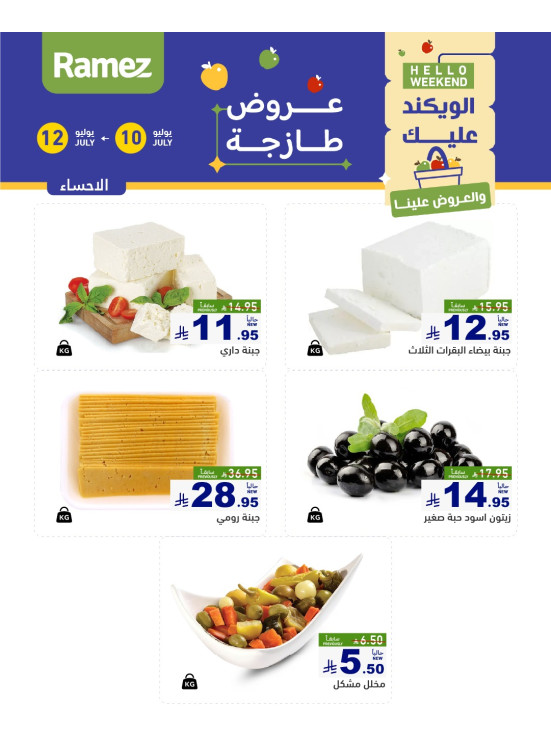 عروض الأجبان - الأحساء