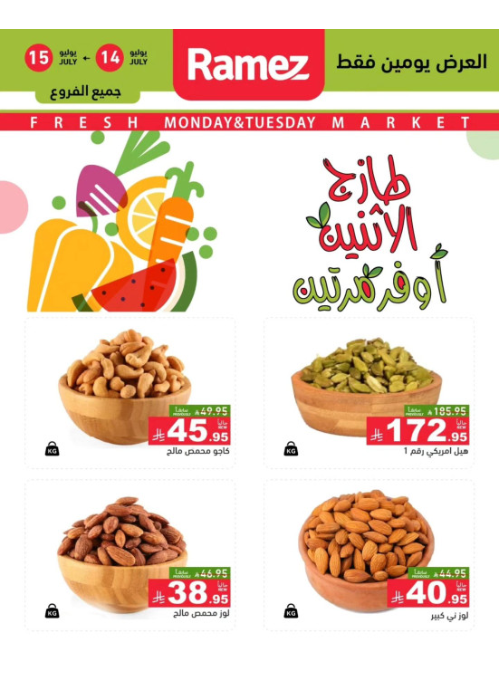 عروض الاثنين الطازجة على المكسرات