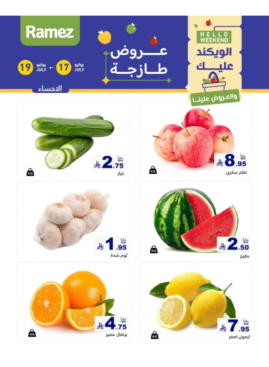 عروض طازجة لمدة 3 أيام - الأحساء