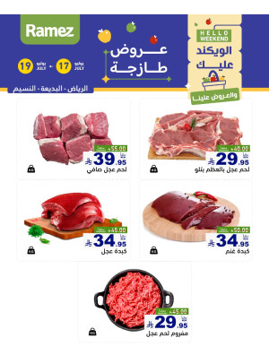 عروض اللحوم الطازجة - الرياض