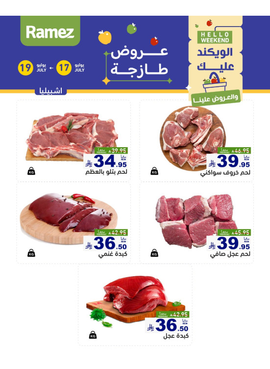 عروض اللحوم الطازجة - إشبيليا