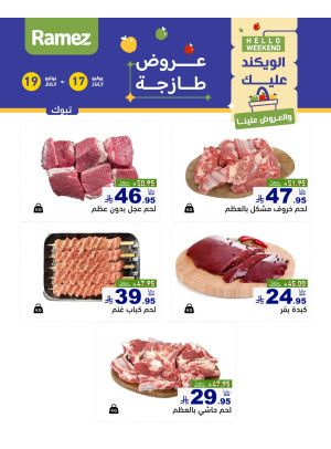 عروض اللحوم الطازجة - تبوك