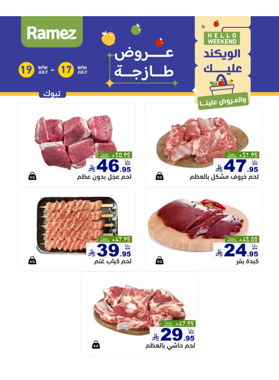 عروض اللحوم الطازجة - تبوك