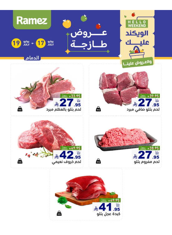 عروض اللحوم الطازجة - الدمام