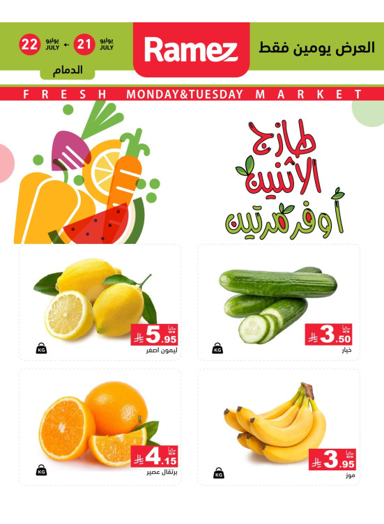 عروض الاثنين الطازجة على الخضروات والفواكه