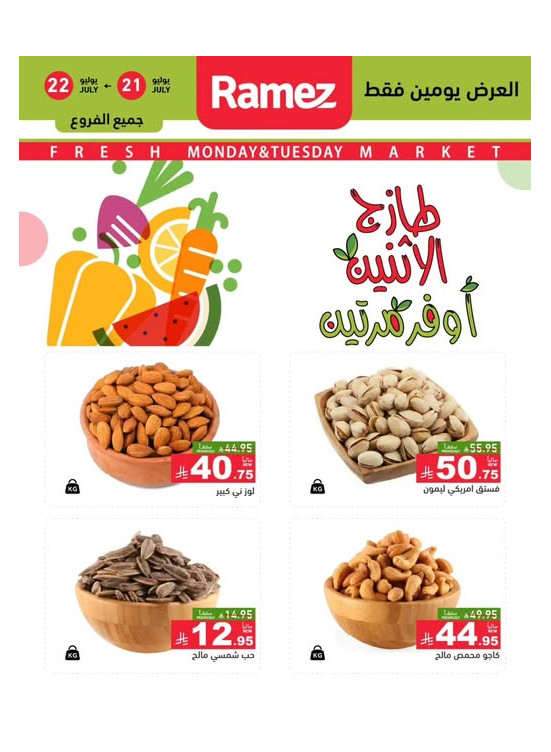 عروض الاثنين الطازجة على المكسرات