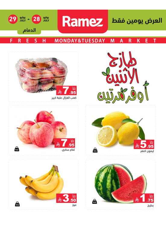 عروض الاثنين الطازجة على الخضروات والفواكه