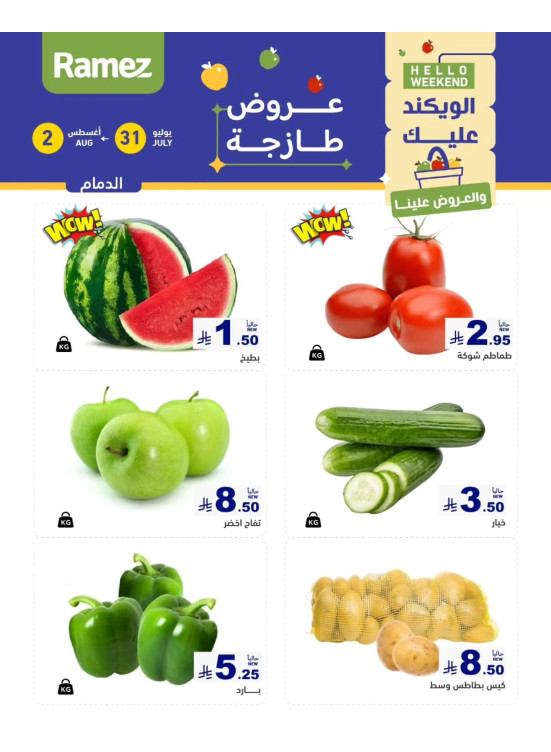 عروض طازجة لمدة 3 أيام - الدمام