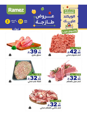 عروض اللحوم الطازجة - تبوك