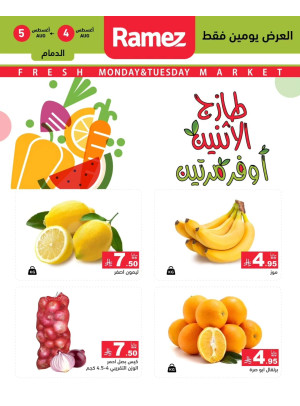 عروض الاثنين الطازجة على الخضروات والفواكه