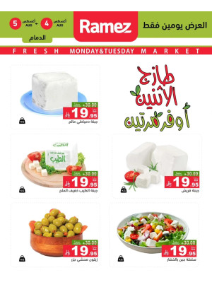 عروض الاثنين الطازجة على الأجبان