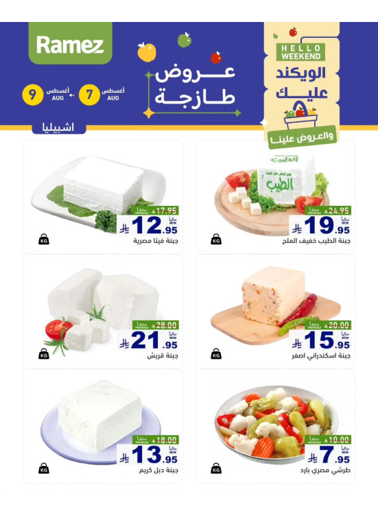 عروض الأجبان - إشبيليا