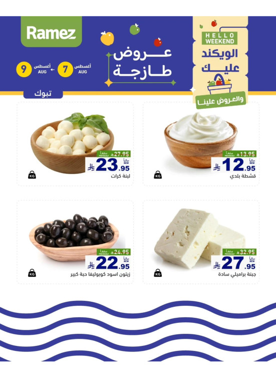 عروض الأجبان - تبوك
