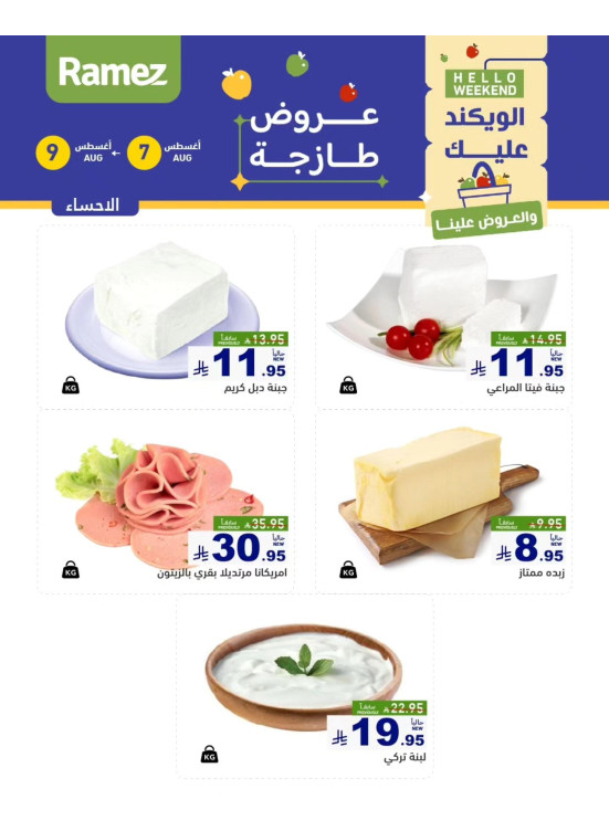 عروض الأجبان - الأحساء