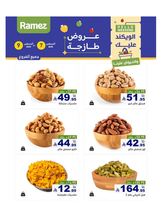 عروض المكسرات لمدة 3 أيام