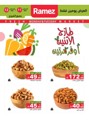 عروض الاثنين الطازجة على المكسرات