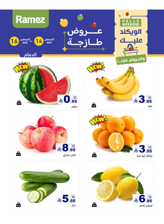 عروض طازجة لمدة 3 أيام - الدمام