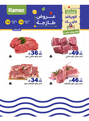 عروض اللحوم الطازجة - الدمام