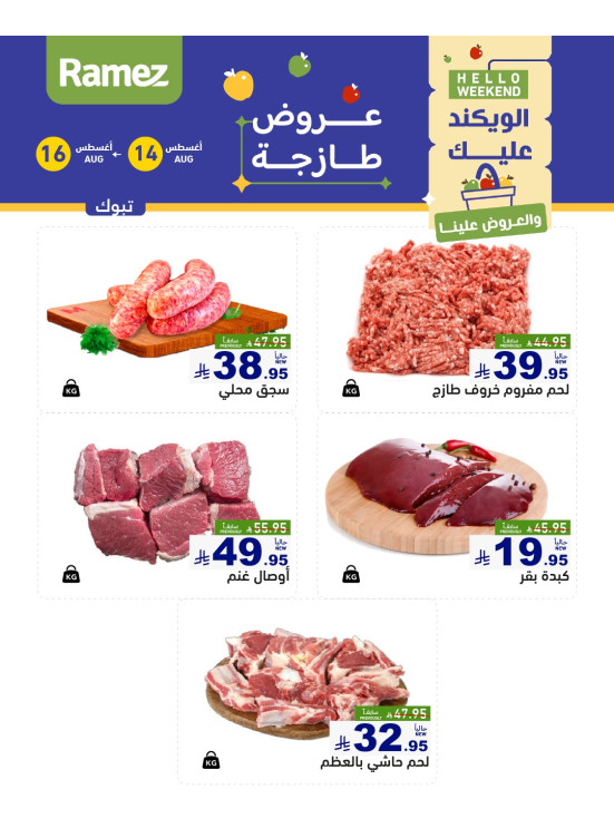 عروض اللحوم الطازجة - تبوك