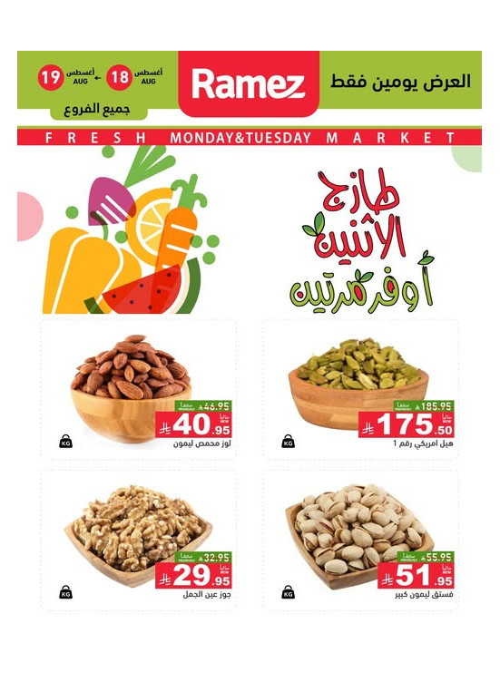عروض الاثنين الطازجة على المكسرات
