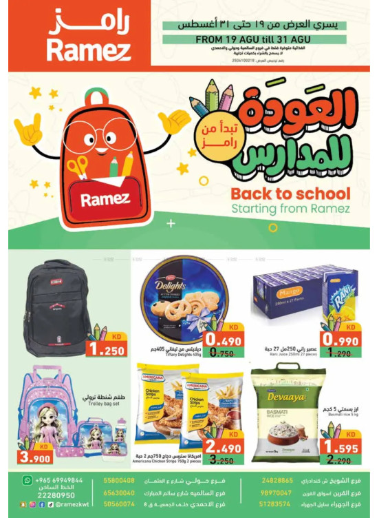 عروض عودة المدارس