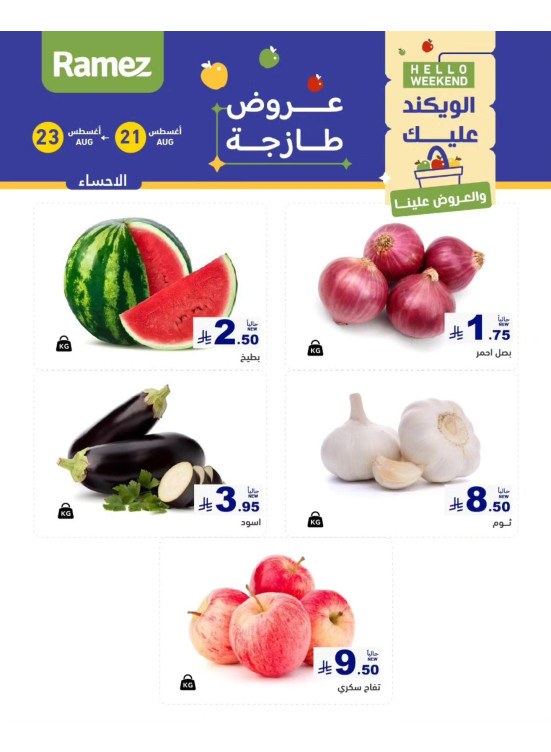 عروض طازجة لمدة 3 أيام - الأحساء
