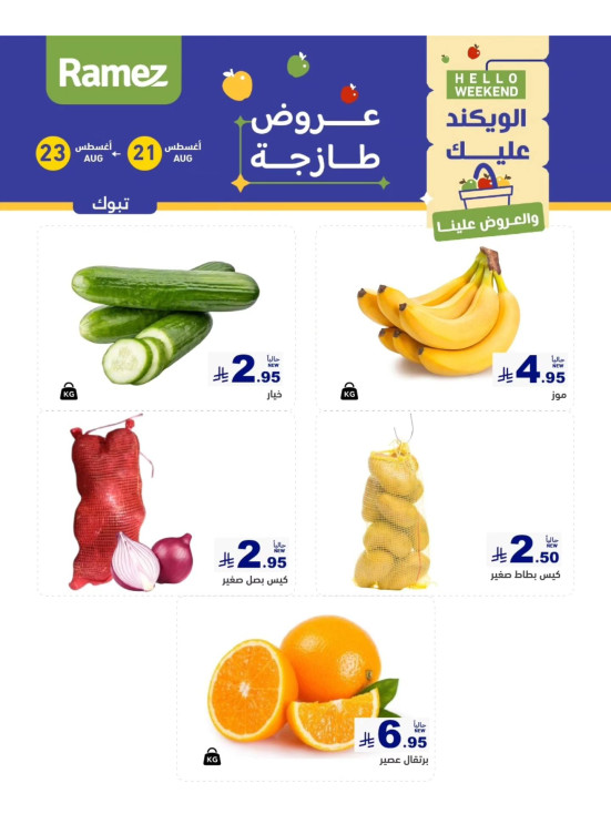 عروض طازجة لمدة 3 أيام - تبوك