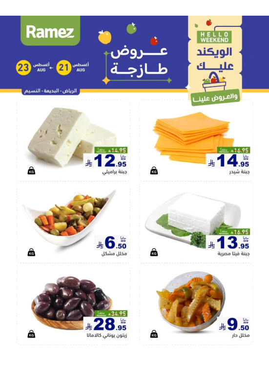 عروض الأجبان - الرياض