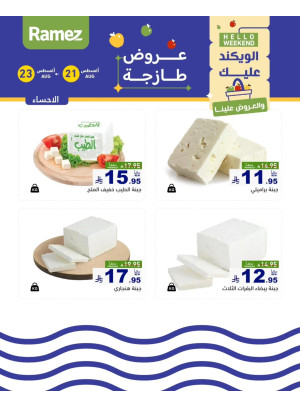 عروض الأجبان - الأحساء