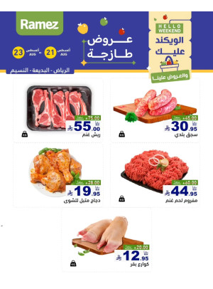 عروض اللحوم الطازجة - الرياض