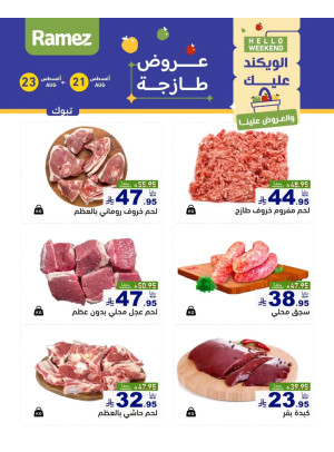 عروض اللحوم الطازجة - تبوك