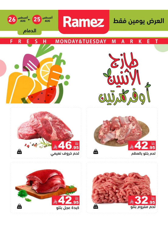 عروض اللحوم الطازجة - الدمام، إشبيليا وتبوك
