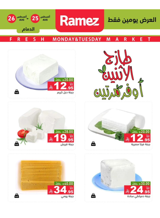 عروض الاثنين الطازجة على الأجبان