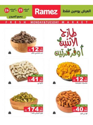 عروض الاثنين الطازجة على المكسرات