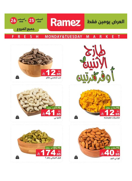 عروض الاثنين الطازجة على المكسرات