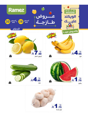 عروض طازجة لمدة 3 أيام - الدمام